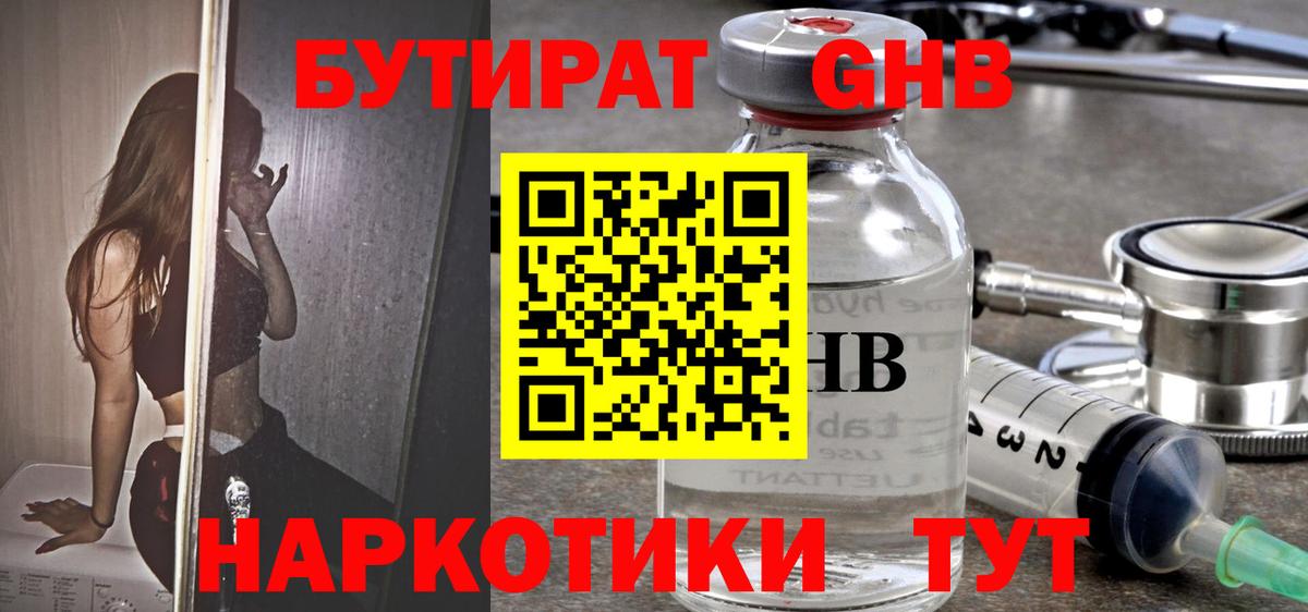 Нерюнгри  БУТИРАТ бутандиол  Вход с VPN 