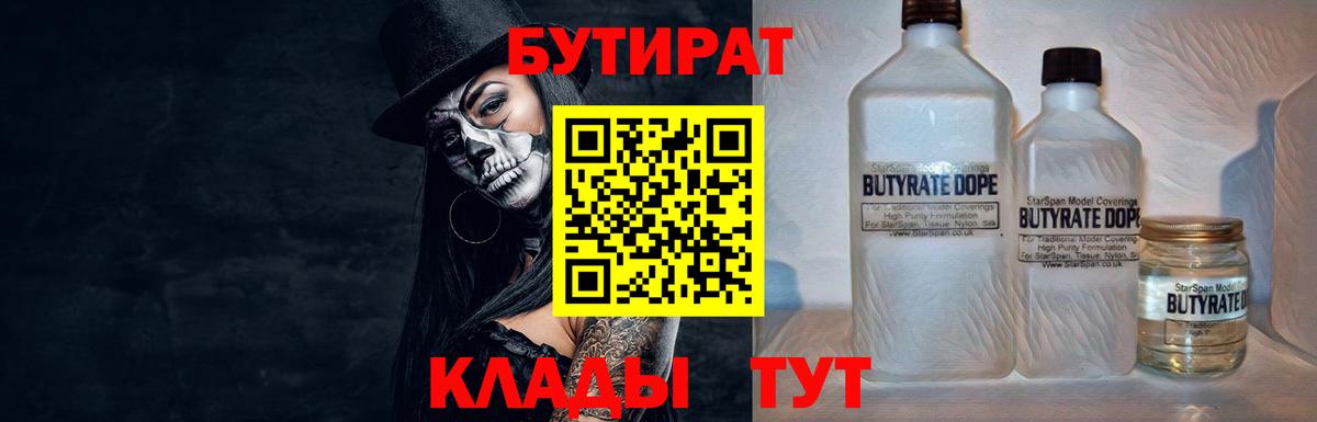 Бутират Butirat Нерюнгри